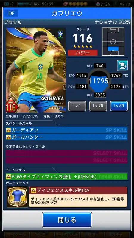  ガブリエウ（グレード：116）のスキルデータ