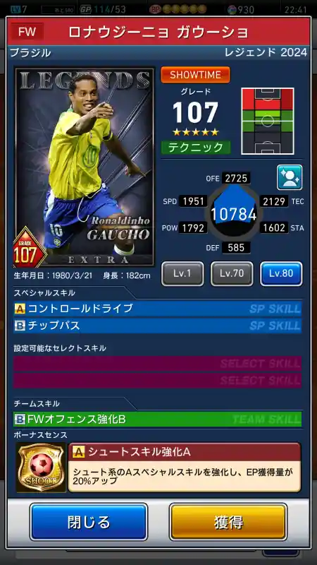  ロナウジーニョ ガウーショ（グレード：107）のスキルデータ