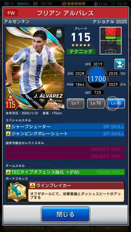  フリアン アルバレス（グレード：115）のスキルデータ