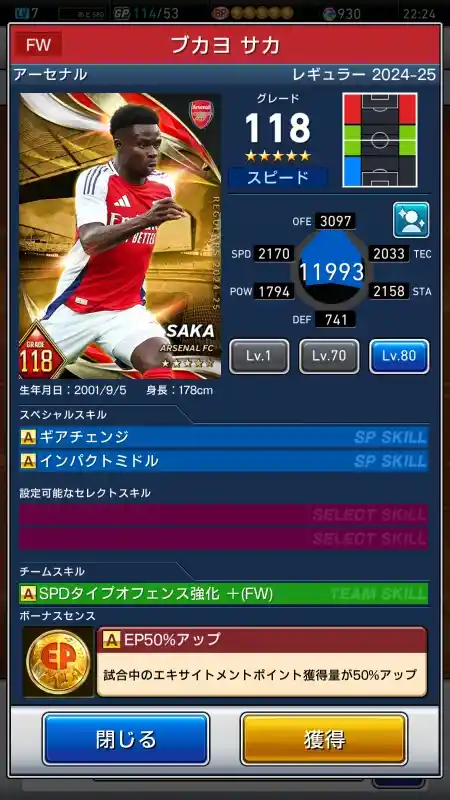  ブカヨ サカ アーセナル（グレード：118）のスキルデータ