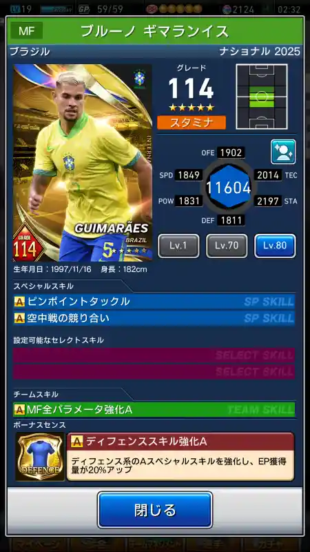  ブルーノ ギマランイス（グレード：114）のスキルデータ