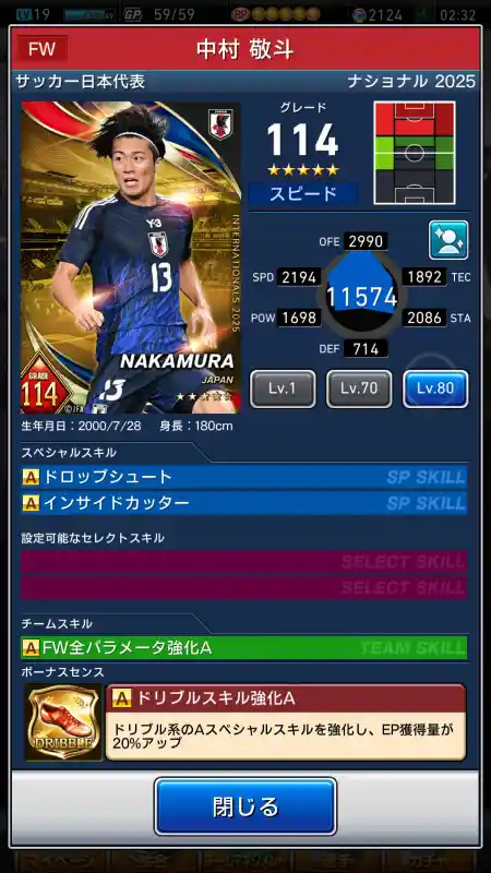  中村敬斗 サッカー代表（グレード：114）のスキルデータ
