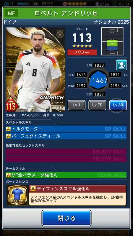  ロベルト アンドリッヒ（グレード：113）のスキルデータ