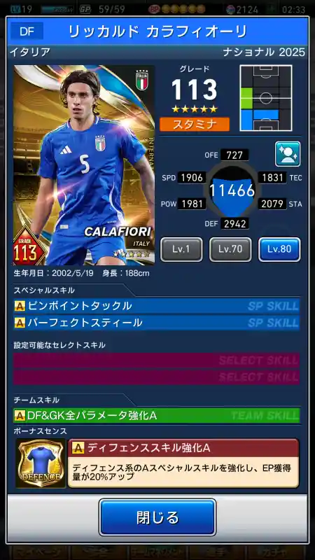  リッカルド カラフィオーリ（グレード：113）のスキルデータ