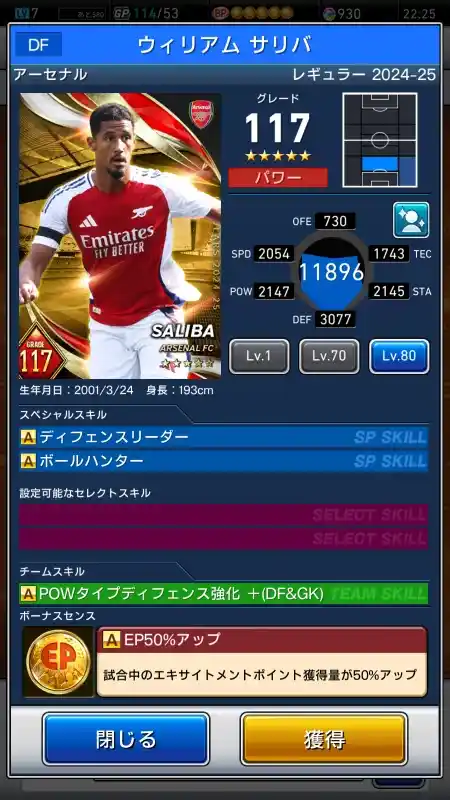  ウィリアム サリバ アーセナル（グレード：117）のスキルデータ