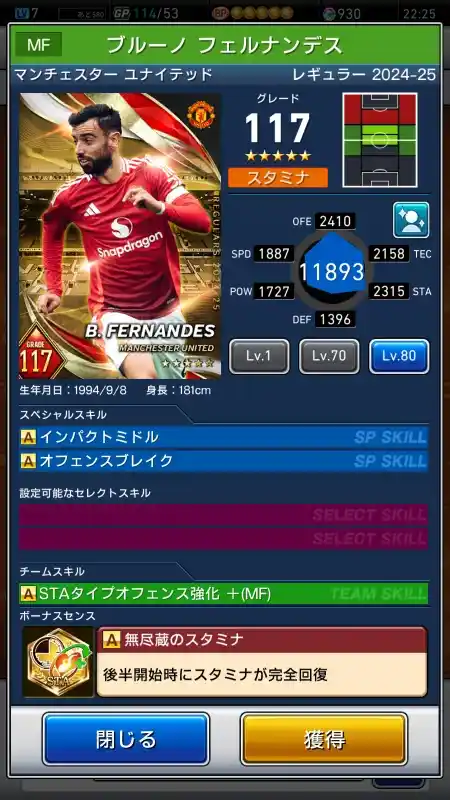  ブルーノ フェルナンデス マンチェスター ユナイテッド（グレード：117）のスキルデータ