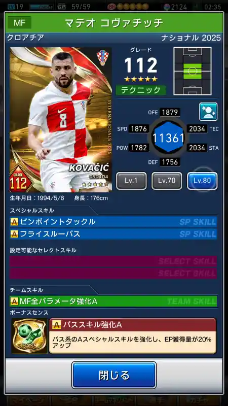  マテオ コヴァチッチ（グレード：112）のスキルデータ