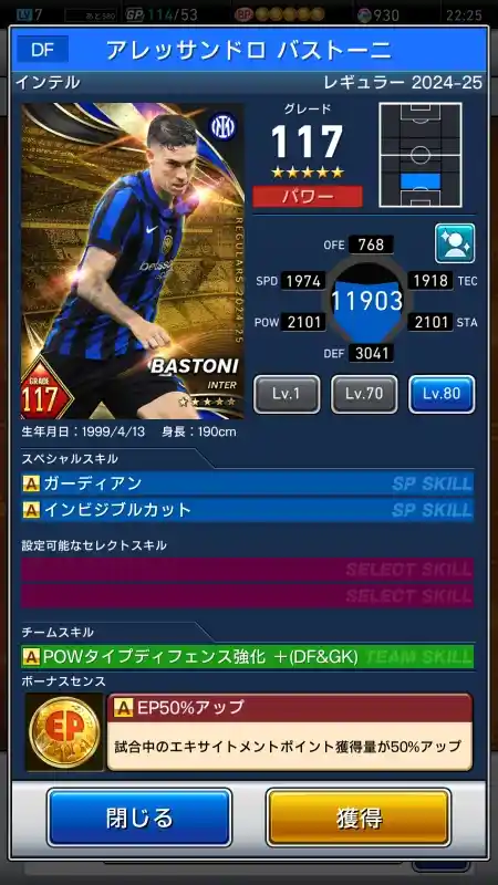  アレッサンドロバストーニ インテル（グレード：117）のスキルデータ