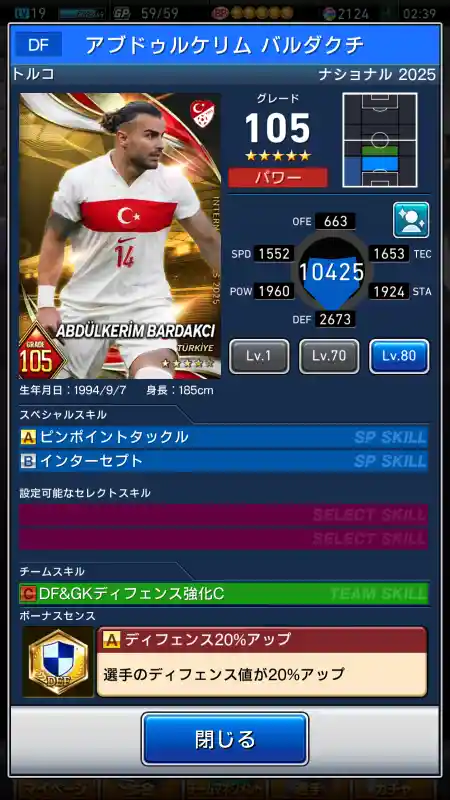  アブドゥルケリムバルダクチ（グレード：105）のスキルデータ