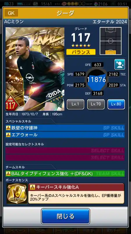  ジーダ ミラン（グレード：117）のスキルデータ