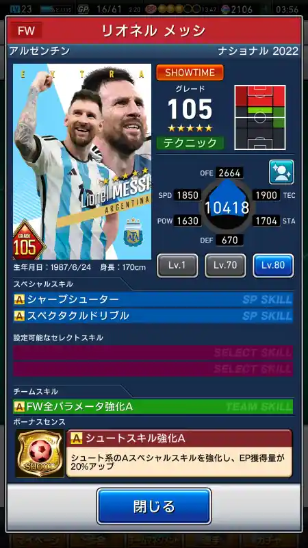  リオネル メッシ（グレード：105）のスキルデータ
