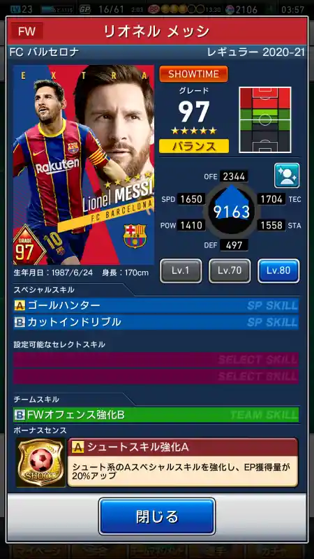  リオネル メッシ（グレード：97）のスキルデータ