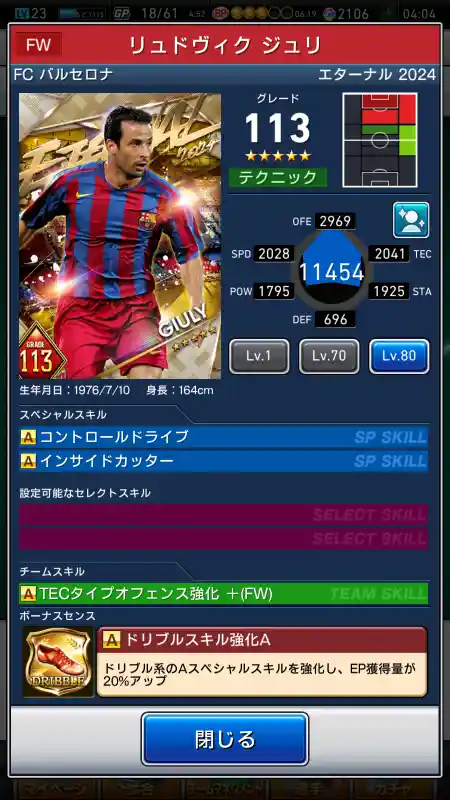  リュドヴィク ジュリ バルセロナ（グレード：113）のスキルデータ