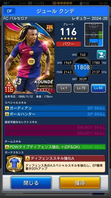  ジュール クンデ FCバルセロナ（グレード：116）のスキルデータ