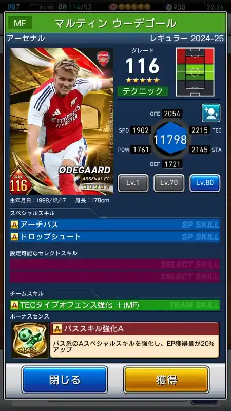  マルティン ウーデゴール アーセナル（グレード：116）のスキルデータ