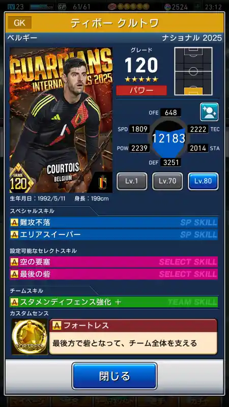  ティボー クルトワ（グレード：120）のスキルデータ