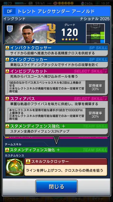 トレント アレクサンダー アーノルド（グレード：120）のスキルデータ