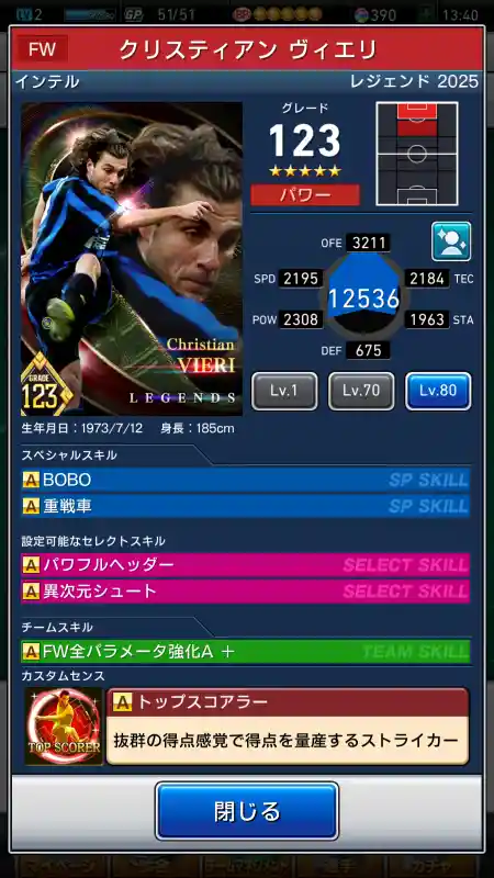  クリスティアンヴィエリ インテル（グレード：123）のスキルデータ