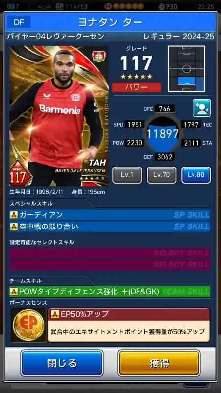  ヨナタンター バイヤーレヴァークーゼン（グレード：117）のスキルデータ