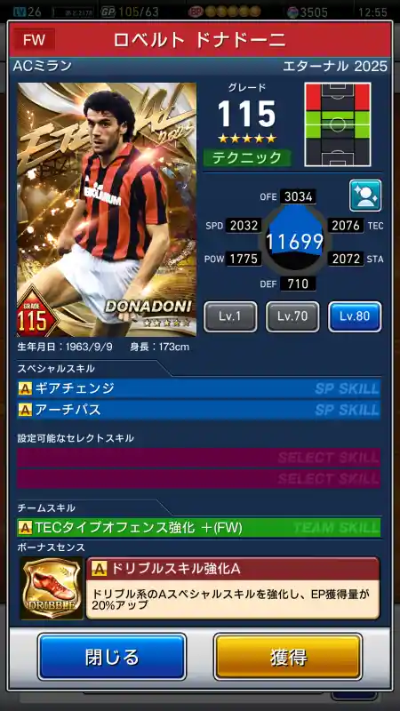  ロベルトドナドーニ ミラン（グレード：115）のスキルデータ