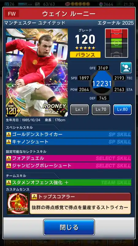  ウェイン ルーニー マンチェスターユナイテッド（グレード：120）のスキルデータ