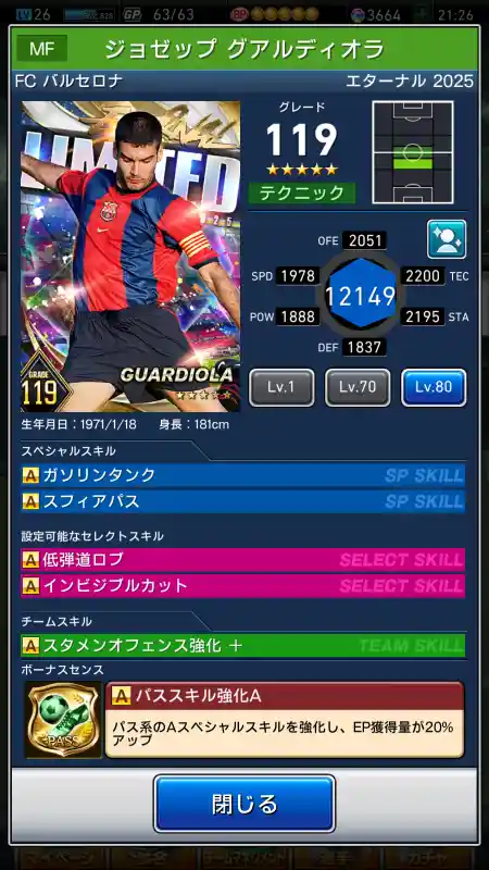  ジョゼップ グアルディオラ バルセロナ（グレード：119）のスキルデータ
