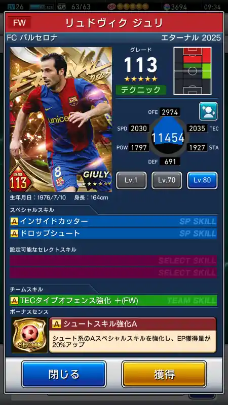  リュドヴィク ジュリ バルセロナ（グレード：113）のスキルデータ
