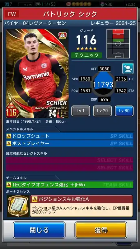  パトリック シック バイヤーレヴァークーゼン（グレード：116）のスキルデータ