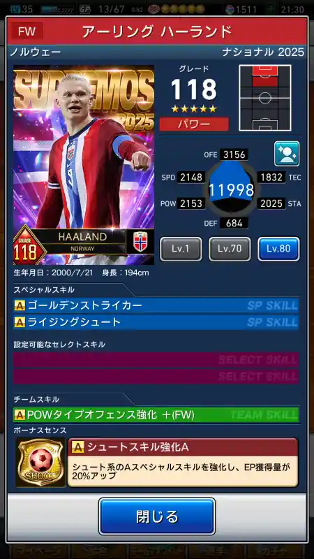  アーリングハーランド（グレード：118）のスキルデータ