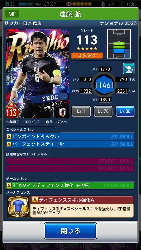  遠藤 航 サッカー代表（グレード：113）のスキルデータ