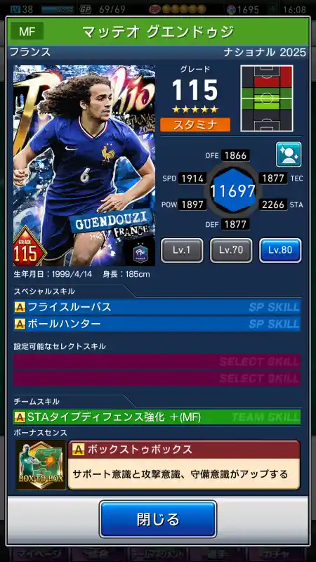  マッテオ グエンドゥジ（グレード：115）のスキルデータ