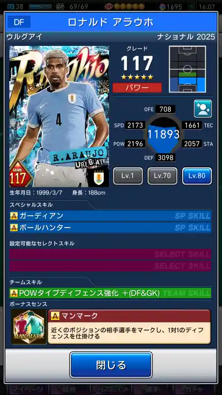  ロナルドアラウホ（グレード：117）のスキルデータ