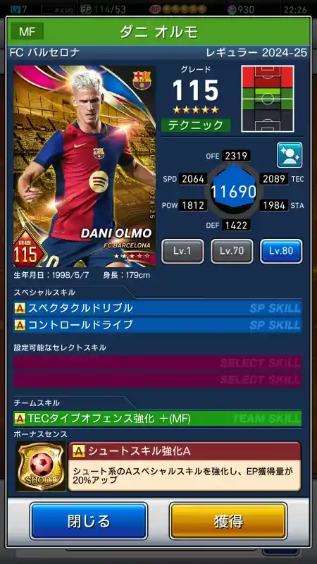  ダニ オルモ FCバルセロナ（グレード：115）のスキルデータ