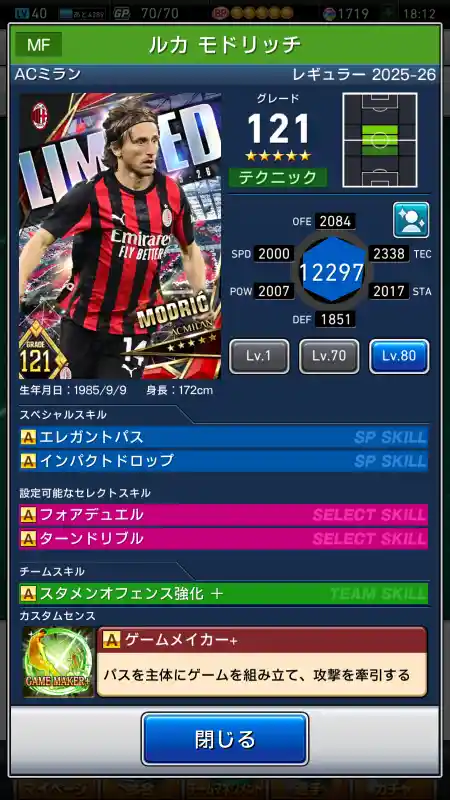  ルカ モドリッチ ミラン（グレード：121）のスキルデータ