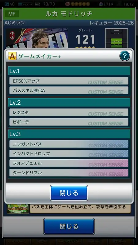 ルカ モドリッチ ミラン（グレード：121）のショータイムデータ