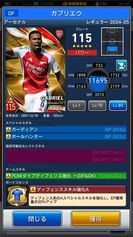  ガブリエウ アーセナル（グレード：115）のスキルデータ