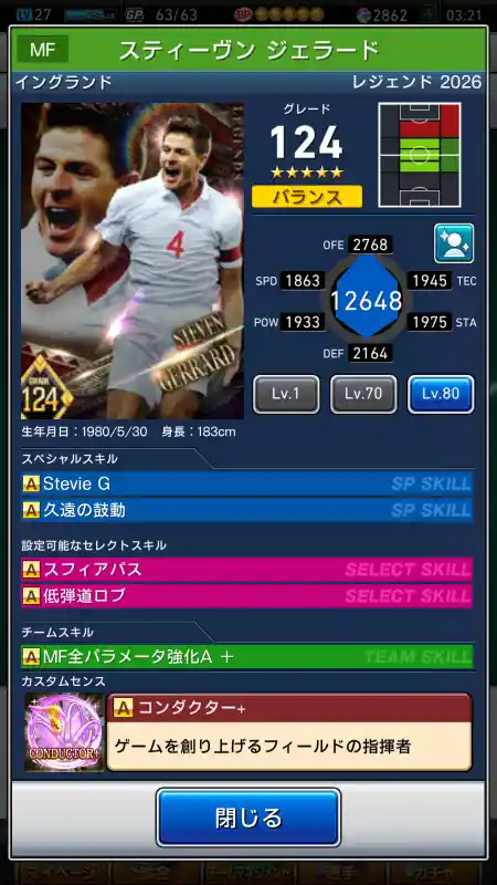  スティーヴン ジェラード（グレード：124）のスキルデータ