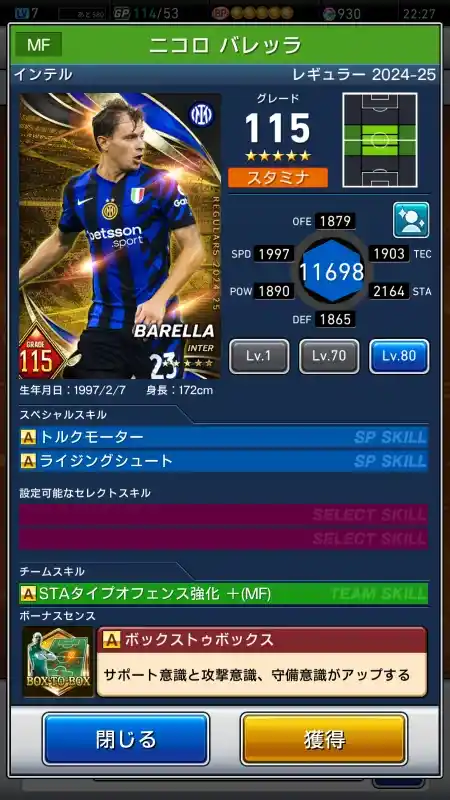  ニコロ バレッラ インテル（グレード：115）のスキルデータ