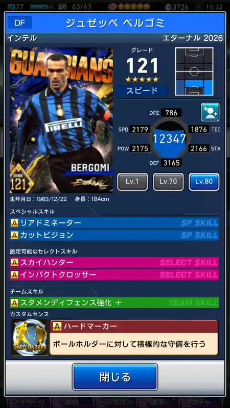  ジュゼッペ ベルゴミ インテル（グレード：121）のスキルデータ