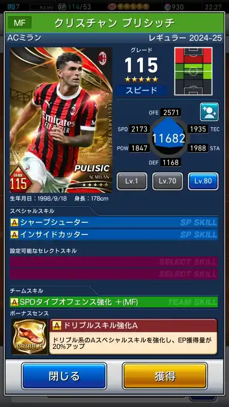  クリスチャン プリシッチ ACミラン（グレード：115）のスキルデータ