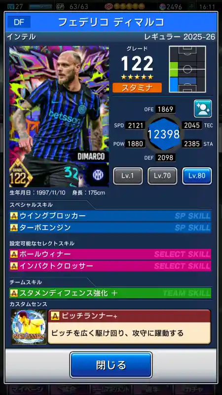  フェデリコ ディマルコ インテル（グレード：122）のスキルデータ
