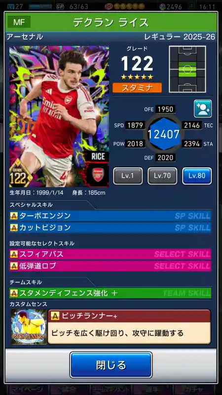 デクラン ライス アーセナル（グレード：122）のスキルデータ