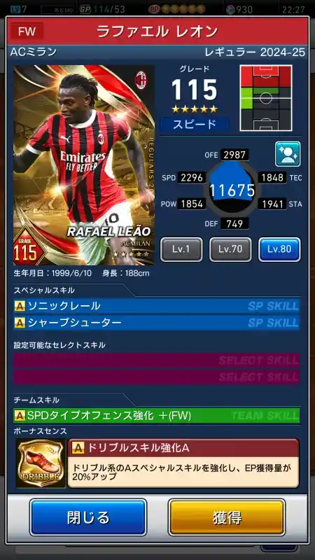  ラファエルレオン ACミラン（グレード：115）のスキルデータ
