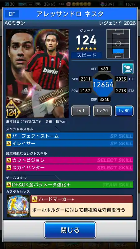  アレッサンドロ ネスタ ミラン（グレード：124）のスキルデータ