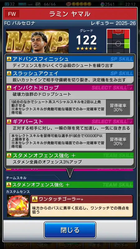ラミン ヤマル バルセロナ（グレード：122）のスキルデータ