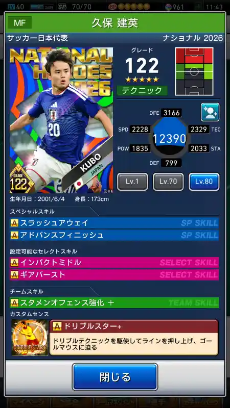  サッカー代表 久保 建英（グレード：122）のスキルデータ