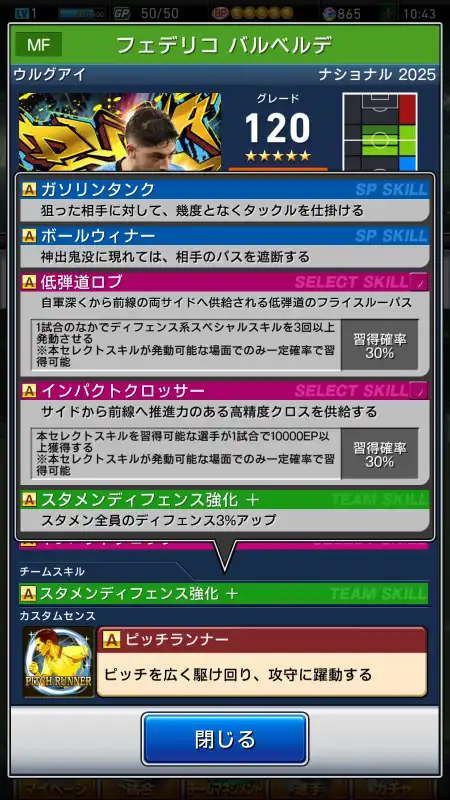 フェデリコ バルベルデ（グレード：120）のスキルデータ