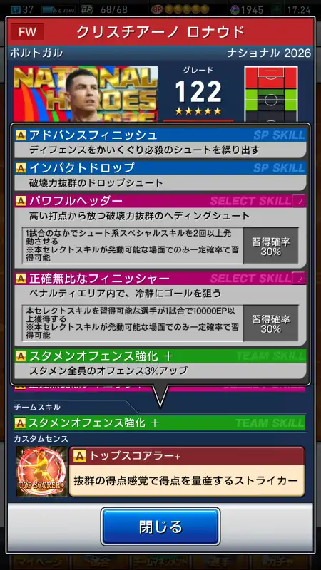 クリスチアーノロナウド（グレード：122）のスキルデータ