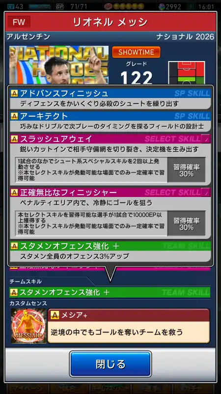 リオネル メッシ（グレード：122）のスキル画像