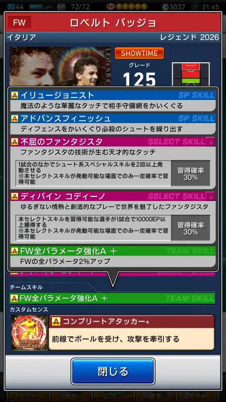 ロベルトバッジョ（グレード：125）のスキル画像